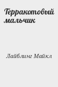 Терракотовый мальчик