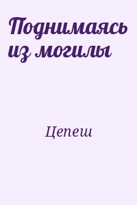 Цепеш - Поднимаясь из могилы