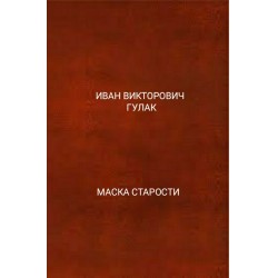 Гулак Иван - Маска старости