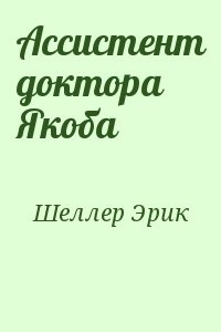 Ассистент доктора Якоба