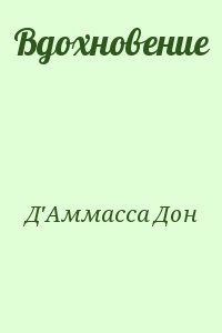 Д'Аммасса Дон - Вдохновение