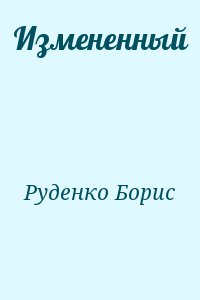 Руденко Борис - Измененный