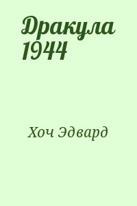 Хоч Эдвард - Дракула 1944