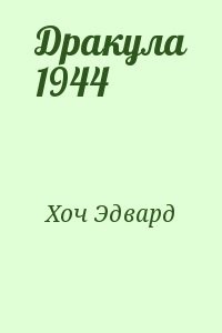 Дракула 1944