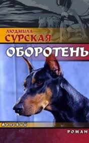 Сурская Людмила - Оборотень
