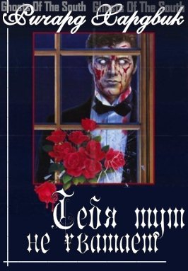 Хардвик  Ричард - Тебя тут не хватает