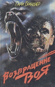 Возвращение воя