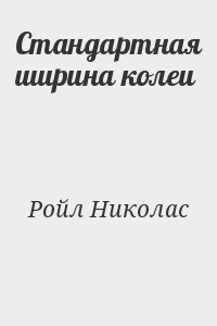 Ройл Николас - Стандартная ширина колеи