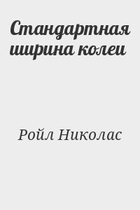 Стандартная ширина колеи