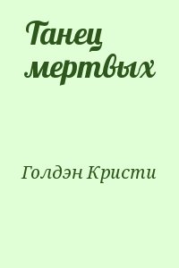 Голдэн Кристи - Танец мертвых