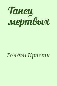 Танец мертвых