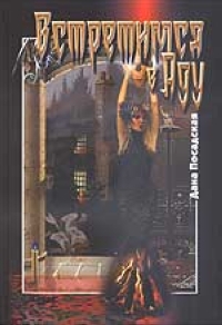 Посадская Дана - Рассказы