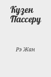Рэ Жан - Кузен Пассеру