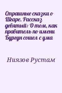 Ниязов Рустам - Страшные сказки о Шгаре. Рассказ девятый: О том, как правитель по имени Бургун сошел с ума