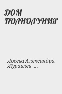 Лосева Александра, Журавлев Иван - ДОМ ПОЛНОЛУНИЯ