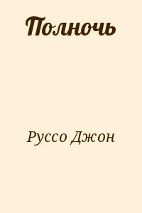 Руссо Джон - Полночь