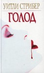 Стрибер Уитли - Голод
