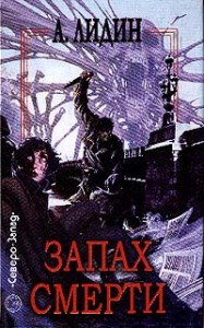 Запах смерти