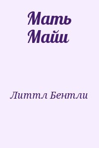 Литтл Бентли - Мать Майи