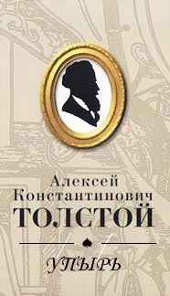 Толстой Алексей Константинович - Упырь