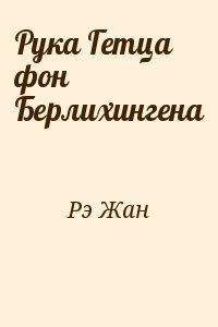 Рэ Жан - Рука Гетца фон Берлихингена