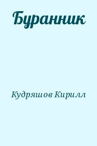 Буранник