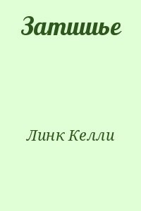 Затишье
