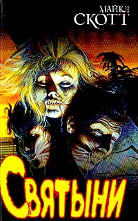 Скотт Майкл - Святыни