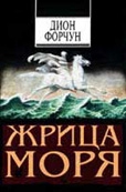 Форчун Дион - Жрица моря