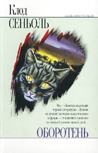 Сеньоль Клод - Зеркало