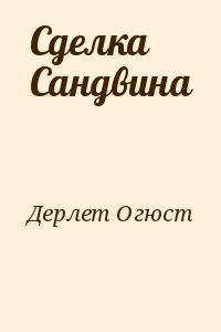 Дерлет Огюст - Сделка Сандвина