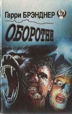 Бранднер Гарри - Оборотни