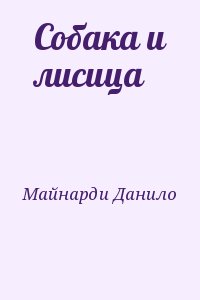 Майнарди Данило - Собака и лисица