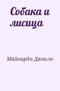 Собака и лисица