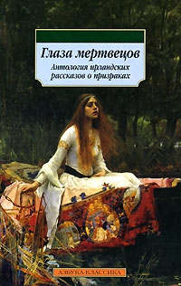 Коркери Дэниел - Глаза мертвецов