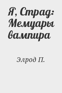 cкачать книгу Патриция Нид Элрод Я, Страд: Мемуары вампира
