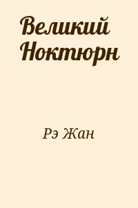 Рэ Жан - Великий Ноктюрн