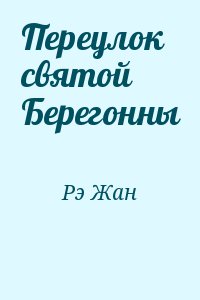 Рэ Жан - Переулок святой Берегонны