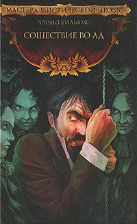 Уильямс Чарльз Уолтер - Сошествие во Ад