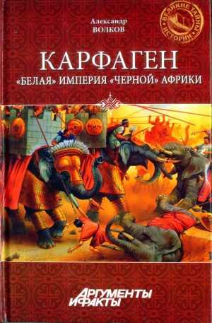 Волков Александр Викторович - Карфаген. "Белая" империя "чёрной" Африки