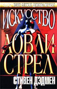 Дэдмен Стивен - Искусство ловли стрел