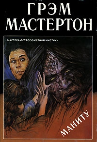 Мастертон Грэхэм - Маниту