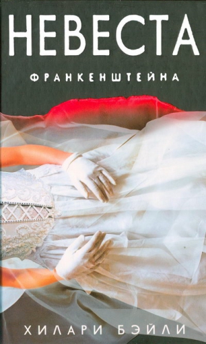 Бэйли Хилари - Невеста Франкенштейна