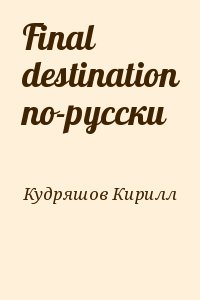 Кудряшов Кирилл - Final destination по-русски