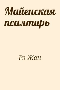 Майенская псалтирь