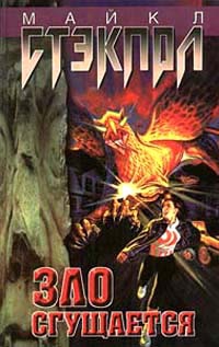 cкачать книгу Майкл Стэкпол Зло сгущается