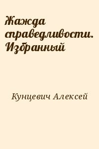 Жажда справедливости. Избранный