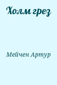 Мейчен Артур - Холм грез