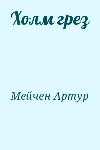 Холм грез