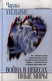 Уильямс Чарльз Уолтер - Война в небесах